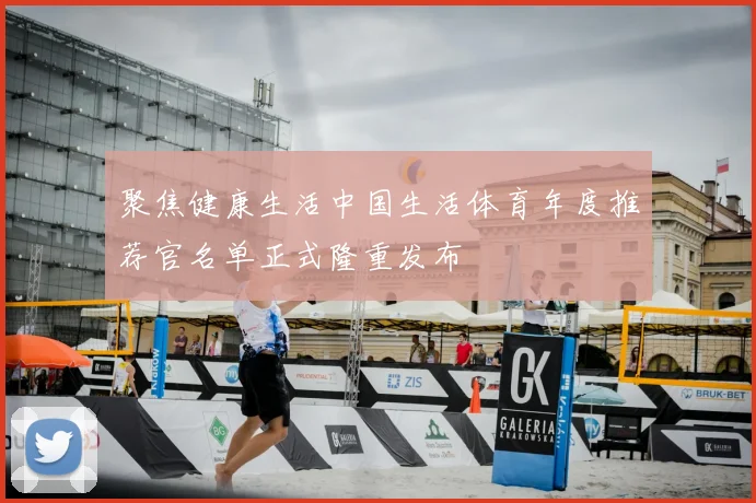 聚焦健康生活中国生活体育年度推荐官名单正式隆重发布